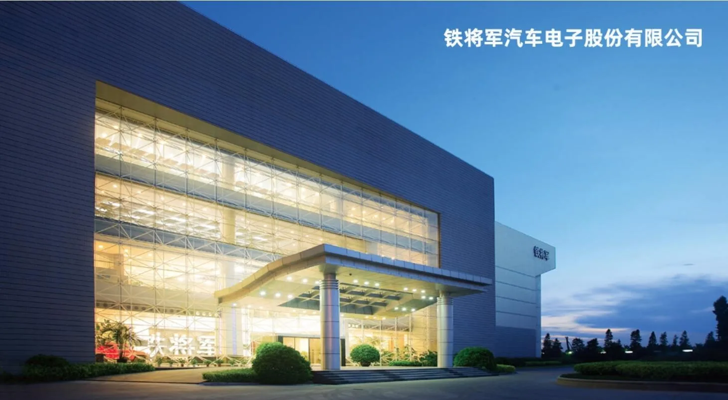 铁将军汽车电子股份有限公司